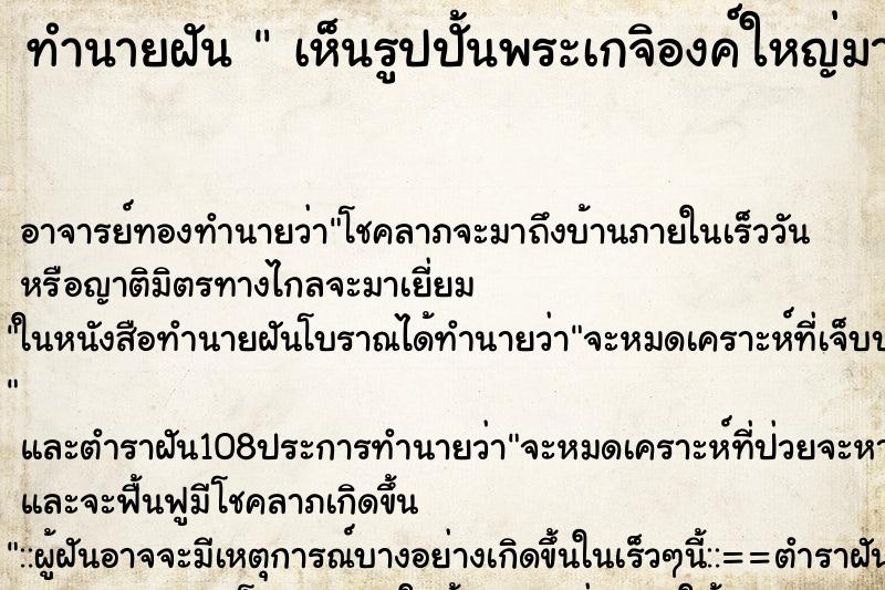 ทำนายฝัน เห็นรูปปั้นพระเกจิองค์ใหญ่มากๆๆ ทำนายฝัน เห็นรูปปั้นพระเกจิองค์ใหญ่มากๆๆ